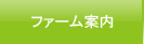 ファーム案内
