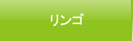 リンゴ