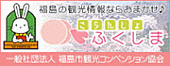 こらんしょふくしま